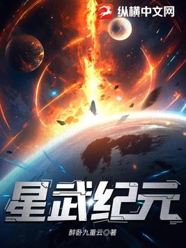 星武紀元