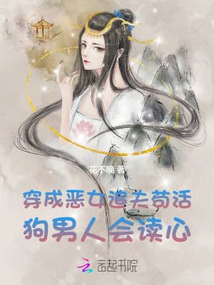 穿成惡女追夫苟活，狗男人會讀心